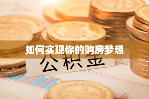 沙洋如何实现你的购房梦想