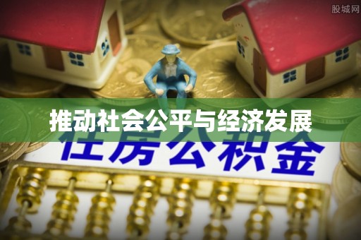 沙洋推动社会公平与经济发展