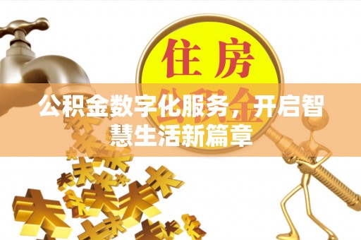 沙洋公积金数字化服务，开启智慧生活新篇章