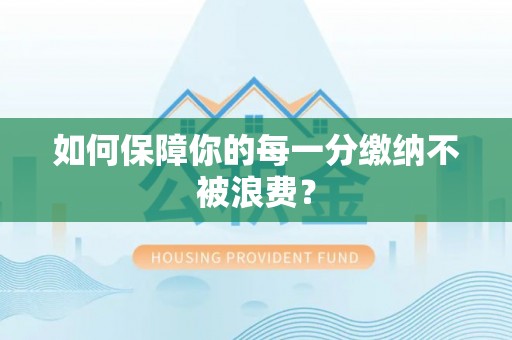 沙洋如何保障你的每一分缴纳不被浪费？