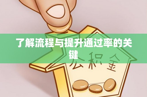 沙洋了解流程与提升通过率的关键
