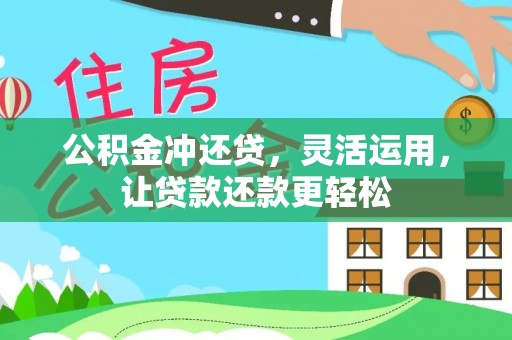 沙洋公积金冲还贷，灵活运用，让贷款还款更轻松