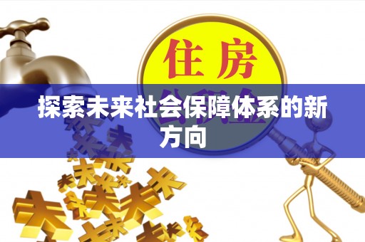 沙洋探索未来社会保障体系的新方向