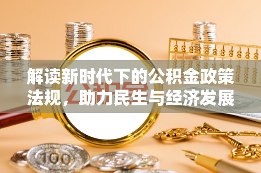 沙洋解读新时代下的公积金政策法规，助力民生与经济发展