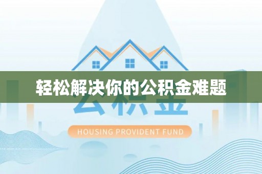 沙洋轻松解决你的公积金难题
