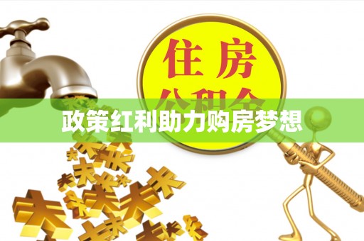 沙洋政策红利助力购房梦想