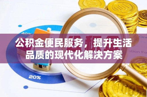 沙洋公积金便民服务，提升生活品质的现代化解决方案