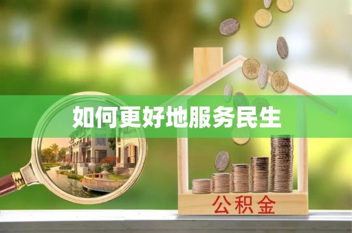 沙洋如何更好地服务民生