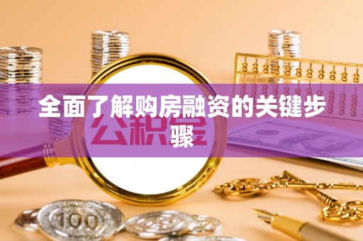 沙洋全面了解购房融资的关键步骤