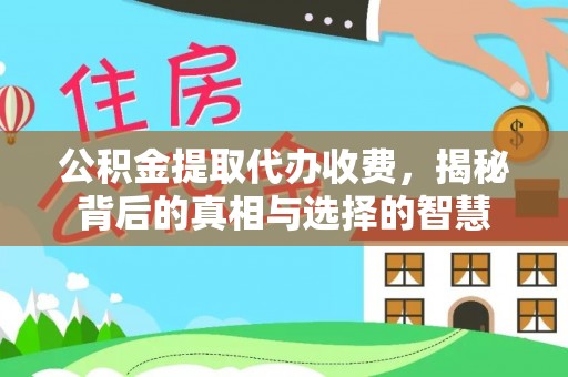 沙洋公积金提取代办收费，揭秘背后的真相与选择的智慧