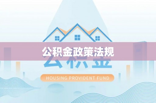 沙洋公积金政策法规
