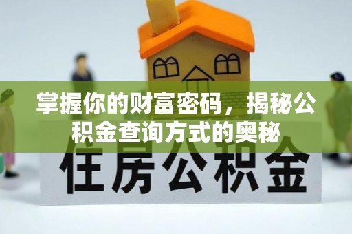 沙洋掌握你的财富密码，揭秘公积金查询方式的奥秘