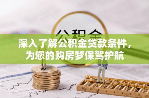 沙洋深入了解公积金贷款条件，为您的购房梦保驾护航