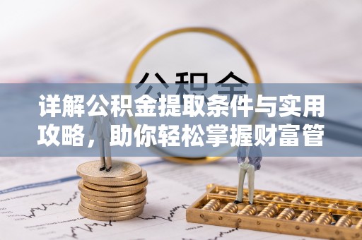 沙洋详解公积金提取条件与实用攻略，助你轻松掌握财富管理之道