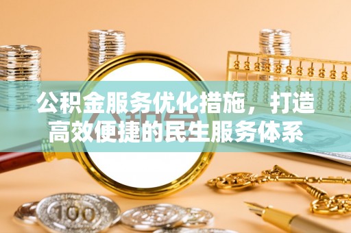 沙洋公积金服务优化措施，打造高效便捷的民生服务体系