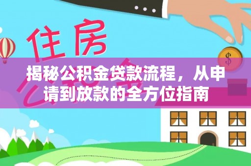 沙洋揭秘公积金贷款流程，从申请到放款的全方位指南