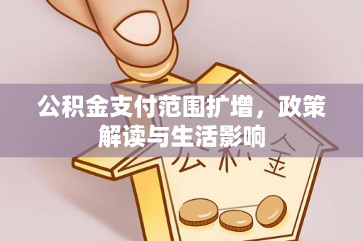 沙洋公积金支付范围扩增，政策解读与生活影响