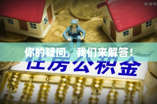沙洋你的疑问，我们来解答！