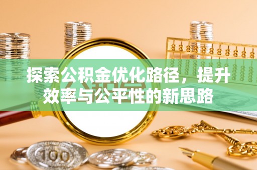 沙洋探索公积金优化路径，提升效率与公平性的新思路