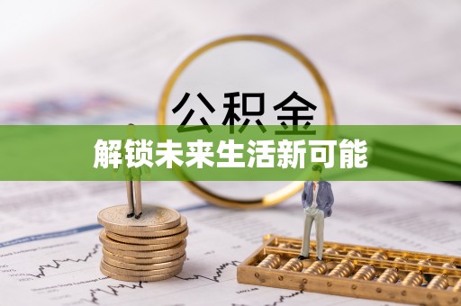 沙洋解锁未来生活新可能