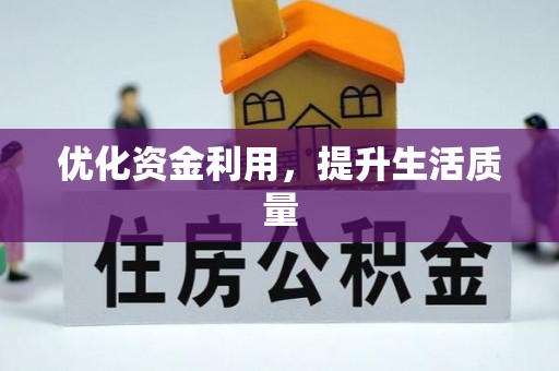 沙洋优化资金利用，提升生活质量