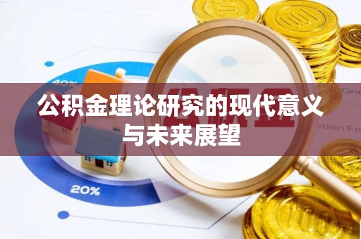 沙洋公积金理论研究的现代意义与未来展望