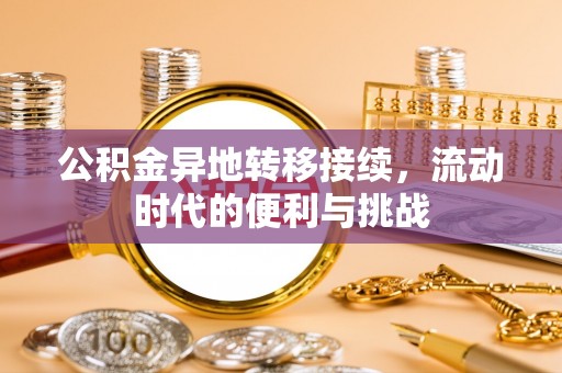 沙洋公积金异地转移接续，流动时代的便利与挑战