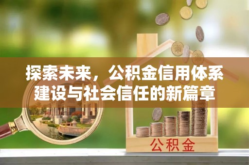 沙洋探索未来，公积金信用体系建设与社会信任的新篇章
