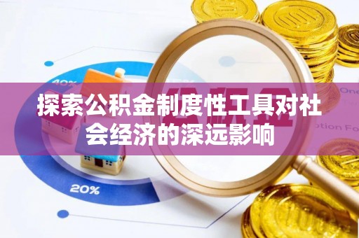 沙洋探索公积金制度性工具对社会经济的深远影响