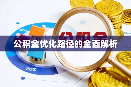 沙洋公积金优化路径的全面解析