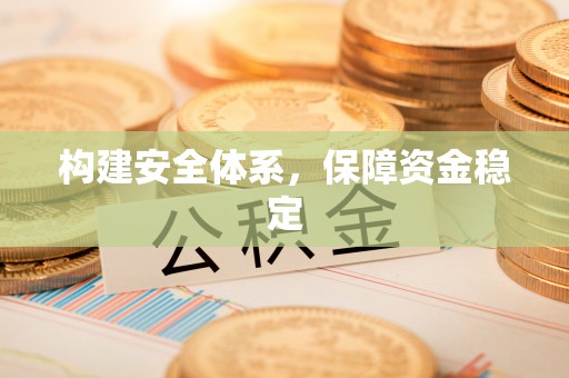 沙洋构建安全体系，保障资金稳定