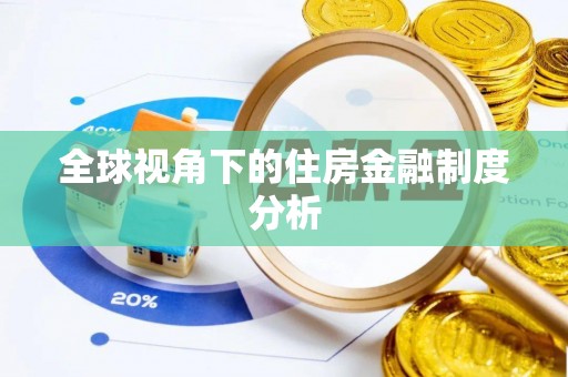 沙洋全球视角下的住房金融制度分析