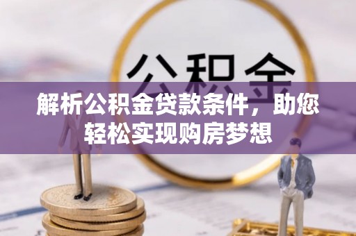 沙洋解析公积金贷款条件，助您轻松实现购房梦想