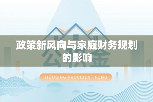 沙洋政策新风向与家庭财务规划的影响