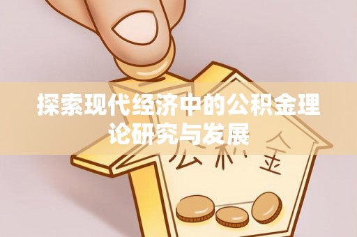 沙洋探索现代经济中的公积金理论研究与发展