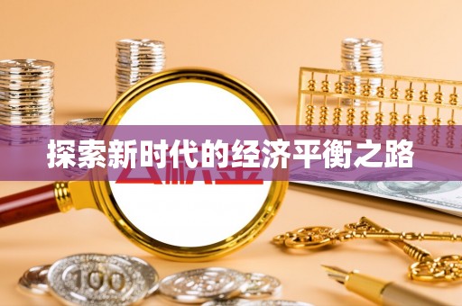 沙洋探索新时代的经济平衡之路