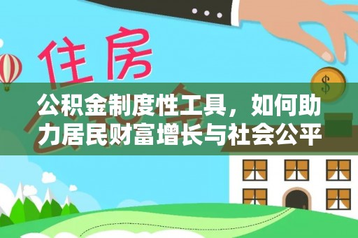 沙洋公积金制度性工具，如何助力居民财富增长与社会公平发展