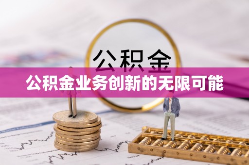 沙洋公积金业务创新的无限可能