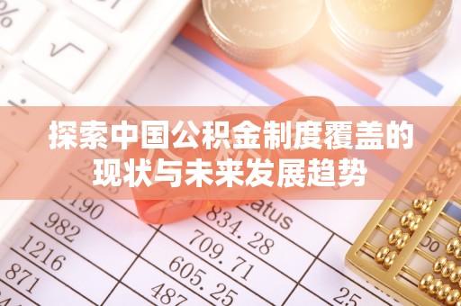 沙洋探索中国公积金制度覆盖的现状与未来发展趋势