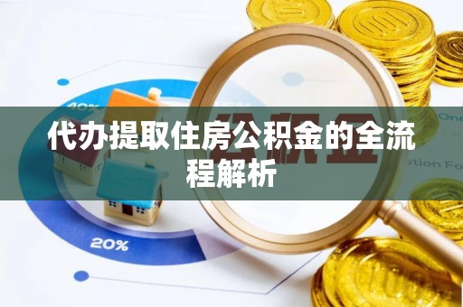 沙洋代办提取住房公积金的全流程解析