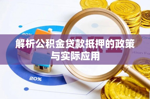 沙洋解析公积金贷款抵押的政策与实际应用