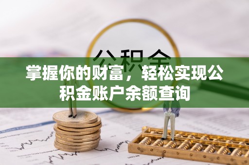 沙洋掌握你的财富，轻松实现公积金账户余额查询