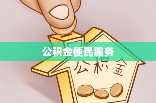沙洋公积金便民服务