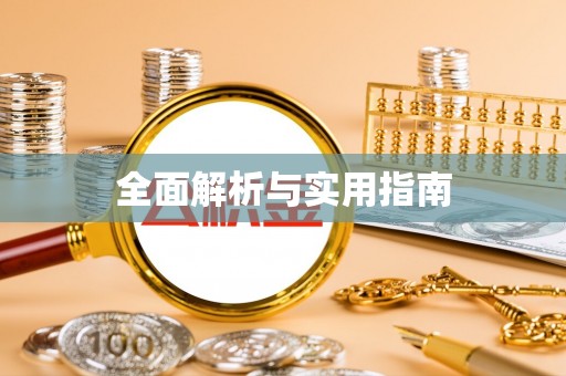 沙洋全面解析与实用指南