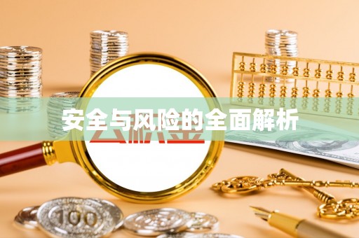 沙洋安全与风险的全面解析