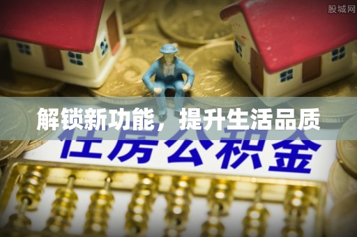沙洋解锁新功能，提升生活品质