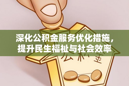 沙洋深化公积金服务优化措施，提升民生福祉与社会效率
