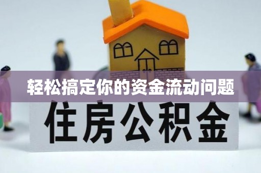 沙洋轻松搞定你的资金流动问题
