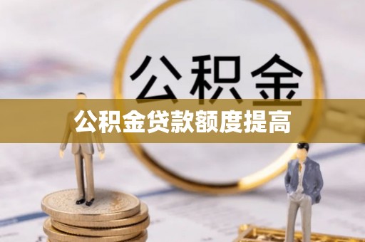 沙洋公积金贷款额度提高