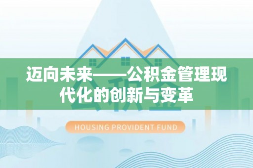 沙洋迈向未来——公积金管理现代化的创新与变革